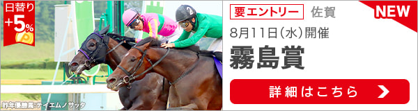 佐賀重賞競走：霧島賞特集(2021）