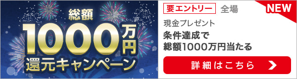お盆休み特別企画　競馬×競輪共同キャンペーン