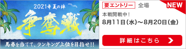 2021夏の陣争奪戦（本戦）