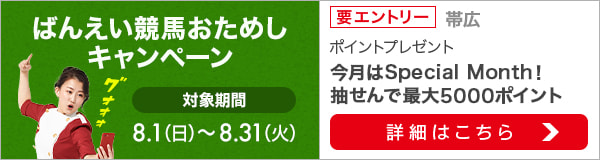 ばんえい競馬おためしキャンペーン（2021年8月）