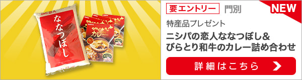 ホクレン北海道のおいしさプレゼントキャンペーン（2021年8月）