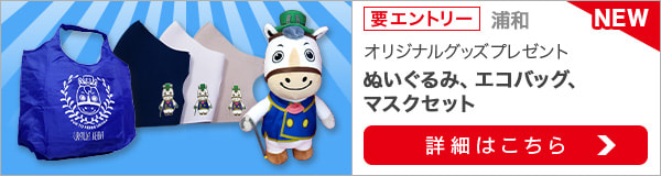 浦和競馬購入でオリジナルグッズ当たる！（2021年8月）