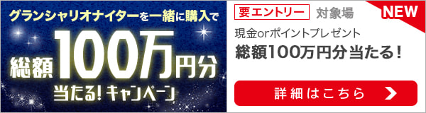 グランシャリオナイターを一緒に購入で総額100万円分当たる！キャンペーン