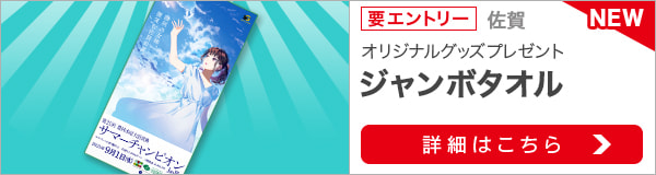 サマーチャンピオン購入でオリジナルジャンボタオルが当たる！