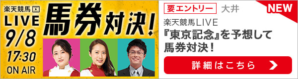 楽天競馬LIVE：馬券対決（第58回東京記念）