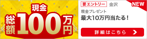 3か月連続！金沢競馬購入で現金総額100万円が当たる！（2021年9月）