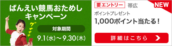 ばんえい競馬おためしキャンペーン（2021年9月）