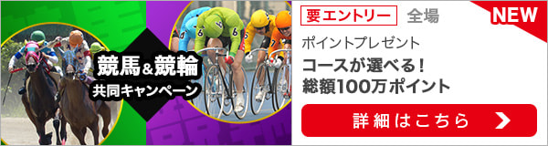 競馬&競輪　共同キャンペーン（2021年9月）