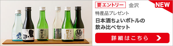 石川県特産品プレゼントキャンペーン（2021年9月）