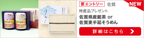 佐賀特産品プレゼントキャンペーン（2021年9月）