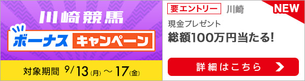 川崎競馬　現金総額100万円が当たる！ボーナスキャンペーン（9月）