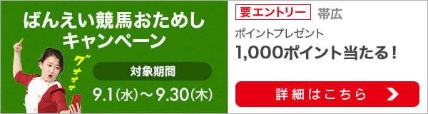 ばんえい競馬おためしキャンペーン（2021年9月）