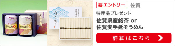 佐賀特産品プレゼントキャンペーン（2021年9月）