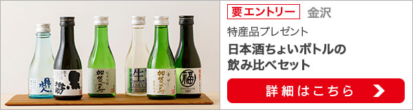 石川県特産品プレゼントキャンペーン（2021年9月）