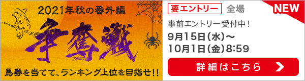 争奪戦2021秋の番外編（事前エントリー）