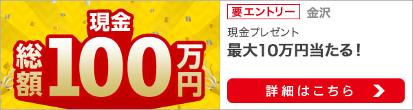 3か月連続！金沢競馬購入で現金総額100万円が当たる！（2021年9月）