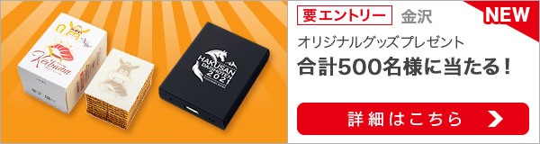 白山大賞典プレゼントキャンペーン（2021）