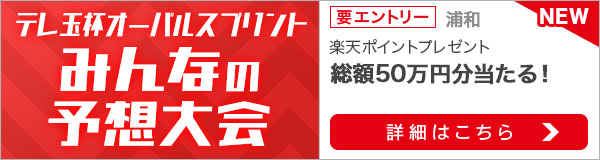 みんなの予想大会：テレ玉杯オーバルスプリント（浦和）2021