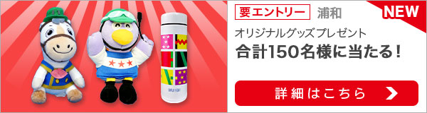 浦和競馬購入でオリジナルグッズ当たる！（2021年9月）