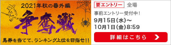 争奪戦2021秋の番外編（事前エントリー）