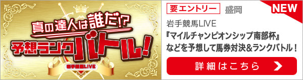 岩手競馬LIVE！「真の達人は誰だ！？予想ランクバトル！」（第34回マイルチャンピオンシップ南部杯）