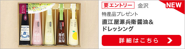 石川県特産品プレゼントキャンペーン（2021年10月）