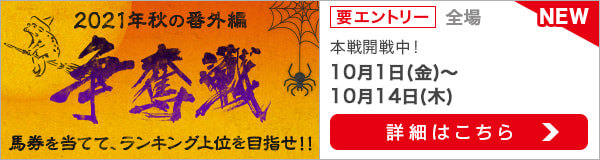 争奪戦2021秋の番外編（本戦）