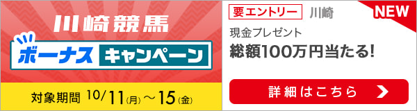 川崎競馬 現金総額100万円が当たる！ボーナスキャンペーン（2021年10月）