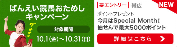 ばんえい競馬おためしキャンペーン（2021年10月）