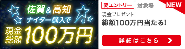 佐賀＆高知ナイター購入で現金総額100万円が当たる！（2021年10月）