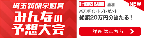 みんなの予想大会：埼玉新聞栄冠賞（浦和）2021