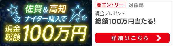 佐賀＆高知ナイター購入で現金総額100万円が当たる！（2021年10月）