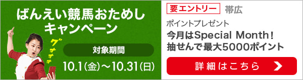 ばんえい競馬おためしキャンペーン（2021年10月）