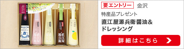 石川県特産品プレゼントキャンペーン（2021年10月）