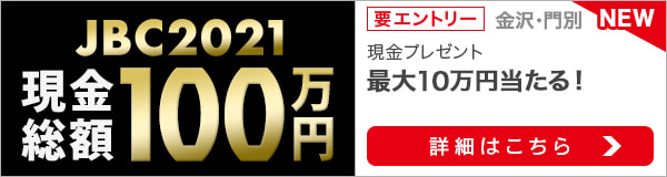 JBC4競走を購入で現金総額100万円プレゼント！