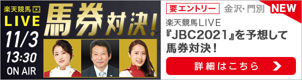 楽天競馬LIVE：馬券対決（JBC2021）