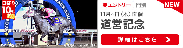 門別競馬重賞：道営記念（2021）特集ページ