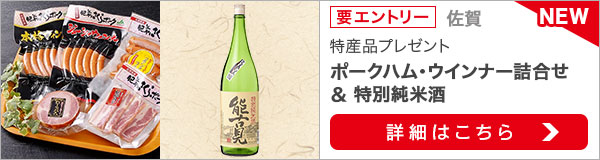 佐賀特産品プレゼントキャンペーン（2021年11月）