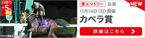佐賀重賞競走：カペラ賞(2021)