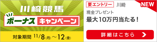 川崎競馬 現金総額100万円が当たる！ボーナスキャンペーン（2021年11月）