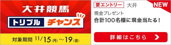 大井競馬　現金総額100万円が当たる！トリプルチャンス（2021年11月）