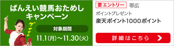 ばんえい競馬おためしキャンペーン（2021年11月）