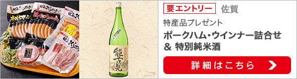 佐賀特産品プレゼントキャンペーン（2021年11月）