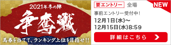 2021冬の陣争奪戦（事前エントリー）