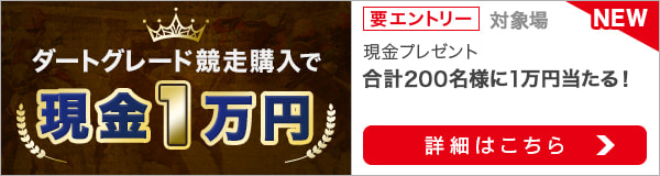 ダートグレード競走購入で現金1万円プレゼント