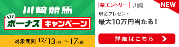 川崎競馬 現金総額100万円が当たる！ボーナスキャンペーン（2021年12月）