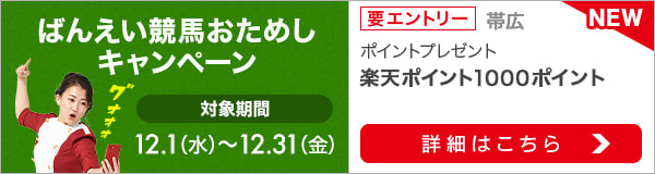 ばんえい競馬おためしキャンペーン（2021年12月）