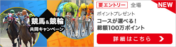 競馬&競輪　共同キャンペーン（2021年12月）