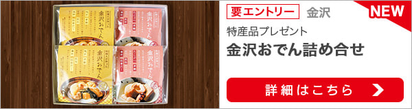 石川県特産品プレゼントキャンペーン（2021年12月）