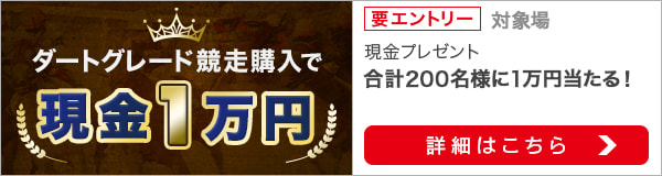 ダートグレード競走購入で現金1万円プレゼント